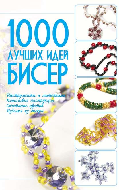 Бисер. 1000 лучших идей — Анна Мурзина