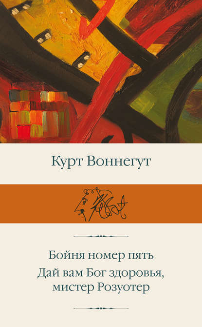 Бойня номер пять. Дай вам Бог здоровья, мистер Розуотер - Курт Воннегут