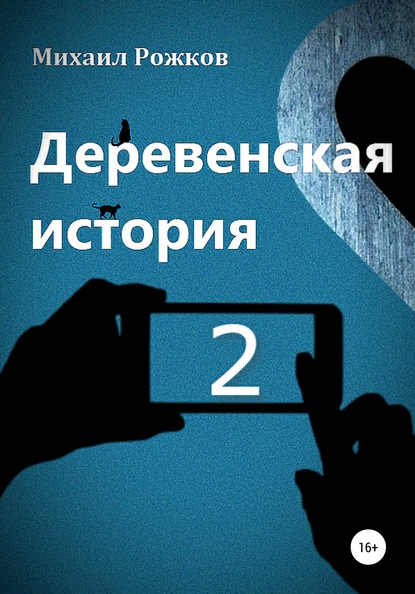 Деревенская история 2 - Михаил Павлович Рожков