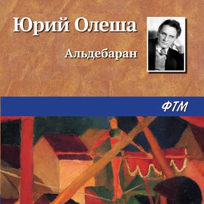 Альдебаран - Юрий Олеша