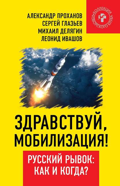 Здравствуй, мобилизация! Русский рывок: как и когда? — Александр Проханов