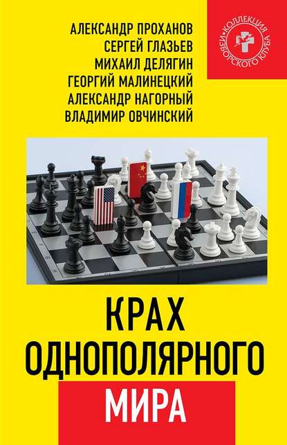 Крах однополярного мира — Александр Проханов