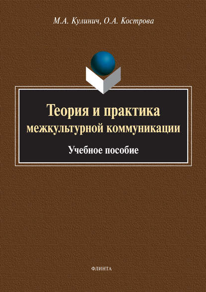 Теория и практика межкультурной коммуникации — О. А. Кострова