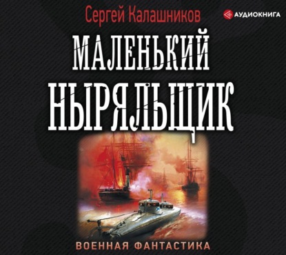 Маленький ныряльщик - Сергей Калашников