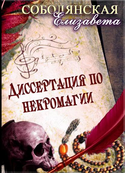 Диссертация по некромагии - Елизавета Соболянская