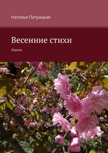 Весенние стихи. Лирика — Наталья Патрацкая