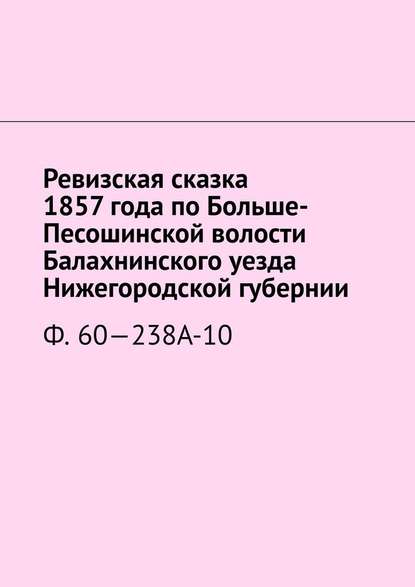 Ревизская сказка 1857 года по Больше-Песошинской волости Балахнинского уезда Нижегородской губернии. Ф. 60—238А-10 — Наталья Козлова