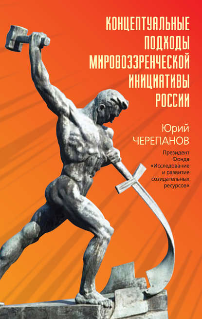 Концептуальные подходы мировоззренческой инициативы России - Юрий Черепанов