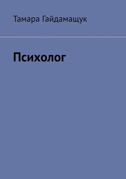 Психолог - Тамара Гайдамащук