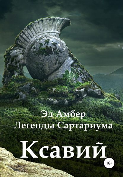 Легенды Сартариума. Ксавий — Эд Амбер