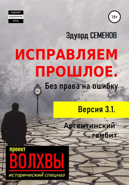 Исправляем прошлое. Без права на ошибку — Эдуард Семенов