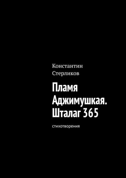 Пламя Аджимушкая. Шталаг 365. Стихотворения — Константин Стерликов