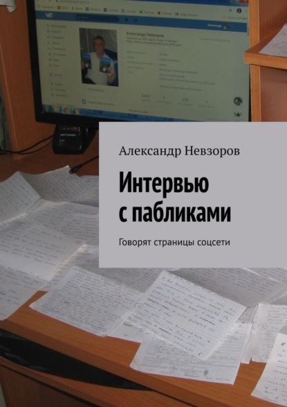 Интервью с пабликами. Говорят страницы соцсети - Александр Невзоров