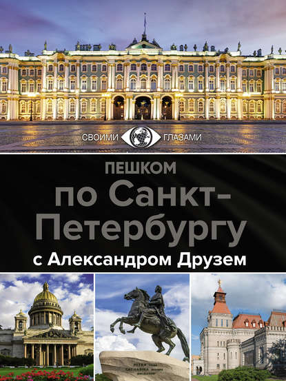 Пешком по Санкт-Петербургу с Александром Друзем — Александр Друзь