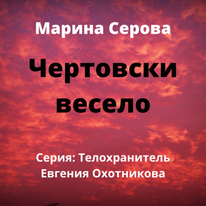 Чертовски весело - Марина Серова