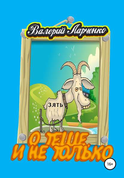 О теще, и не только — Валерий Александрович Ларченко