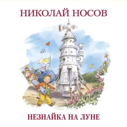 Незнайка на Луне — Николай Носов