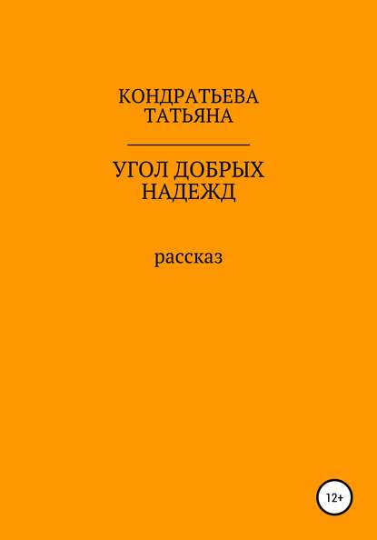 Угол добрых надежд - Татьяна Викторовна Кондратьева