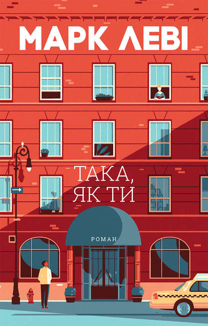 Така, як ти - Марк Леви