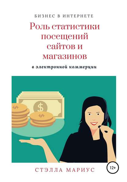 Роль статистики посещений сайтов и магазинов в электронной коммерции - Стэлла Мариус