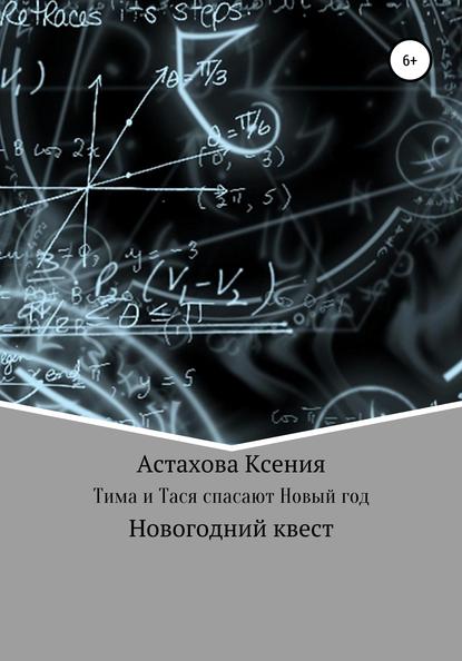 Квест: Тима и Тася спасают Новый год. — Ксения Николаевна Астахова