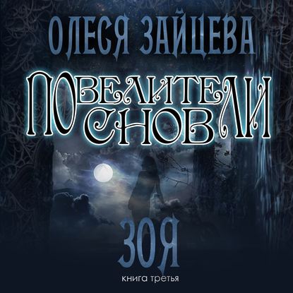 Повелители Снов. Зоя — Олеся Зайцева