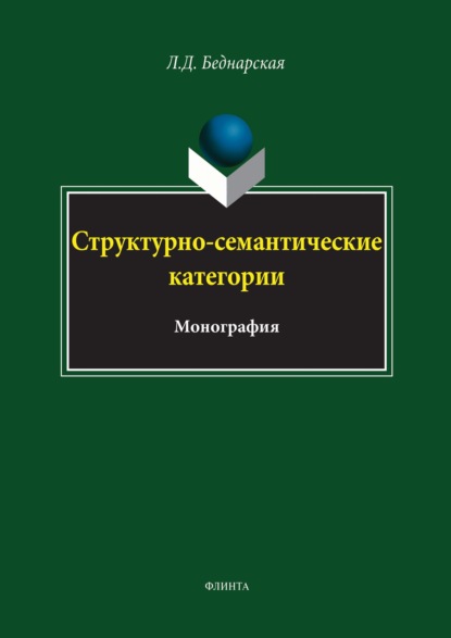 Структурно-семантические категории — Л. Д. Беднарская