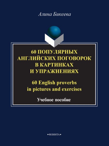 60 популярных английских поговорок в картинках и упражнениях / 60 English proverbs in pictures and exercises - А. С. Бикеева