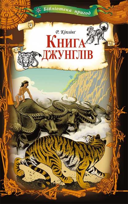 Книга джунглів — Редьярд Джозеф Киплинг