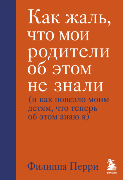 Как жаль, что мои родители об этом не знали (и как повезло моим детям, что теперь об этом знаю я) — Филиппа Перри