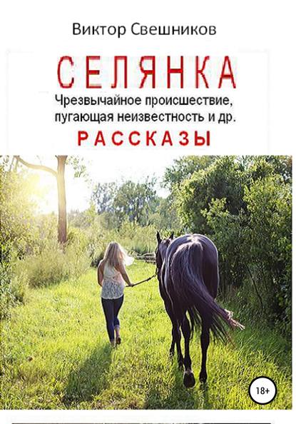 Селянка — Виктор Иванович Свешников