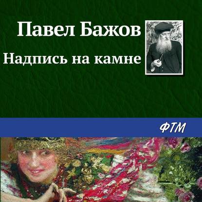 Надпись на камне — Павел Бажов