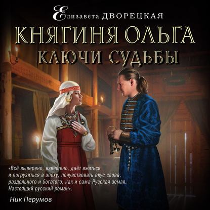 Княгиня Ольга. Ключи судьбы - Елизавета Дворецкая