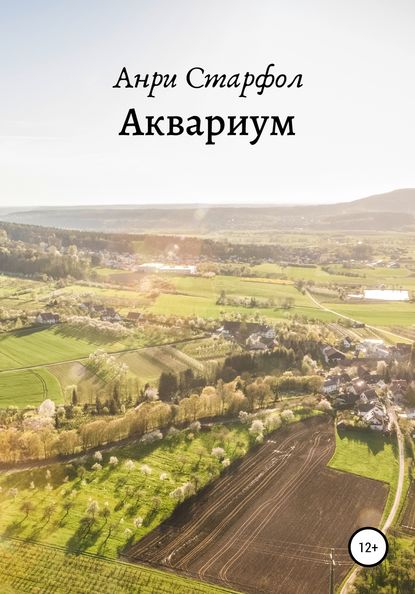 Аквариум — Анри Старфол