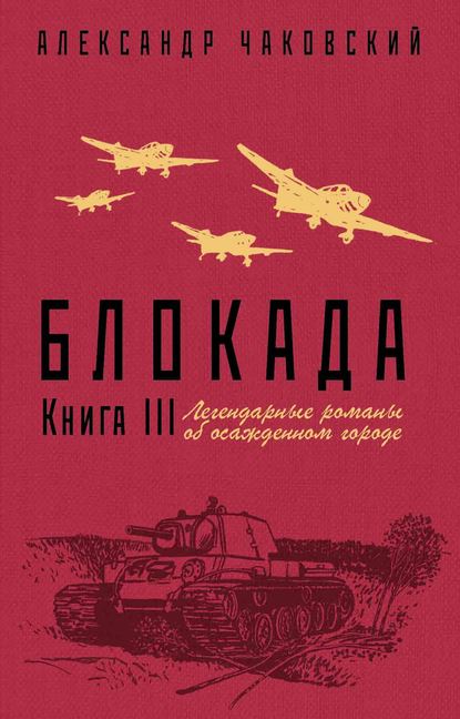 Блокада. Книга 3 — Александр Борисович Чаковский