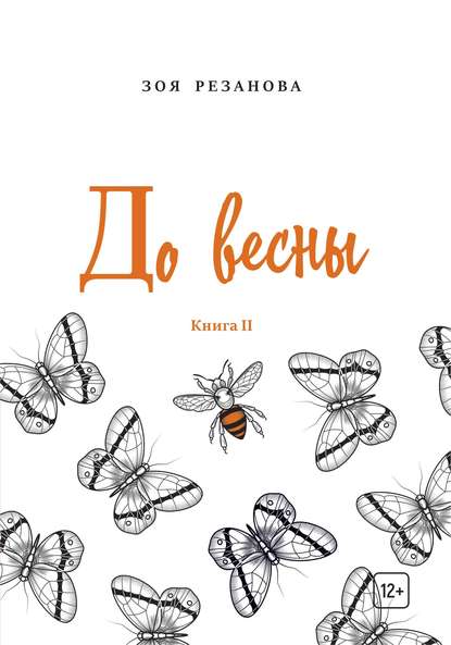 До весны. Книга 2 - Зоя Геннадьевна Резанова