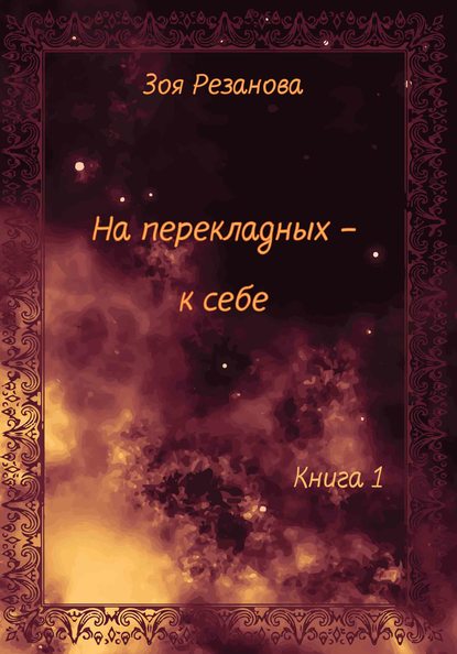 На перекладных – к себе. Книга 1 — Зоя Геннадьевна Резанова