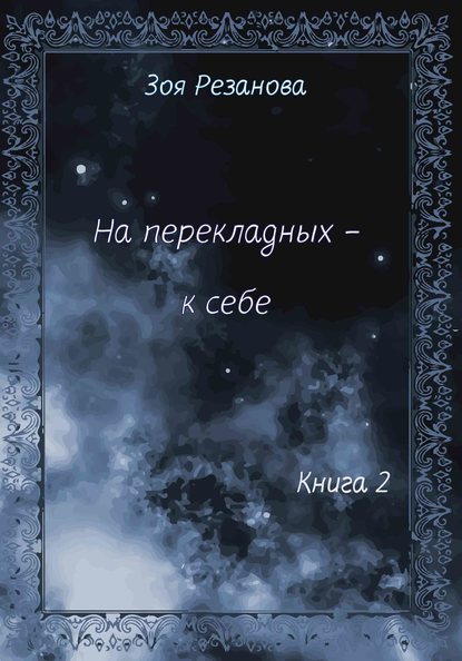 На перекладных – к себе. Книга 2 - Зоя Геннадьевна Резанова