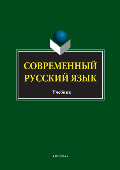 Современный русский язык - С. М. Колесникова