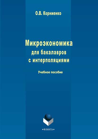 Микроэкономика для бакалавров с интерполяциями - Олег Васильевич Корниенко