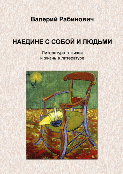 Наедине с собой и людьми. Литература в жизни и жизнь в литературе — Валерий Рабинович