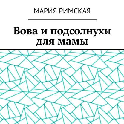 Вова и подсолнухи для мамы — Мария Римская