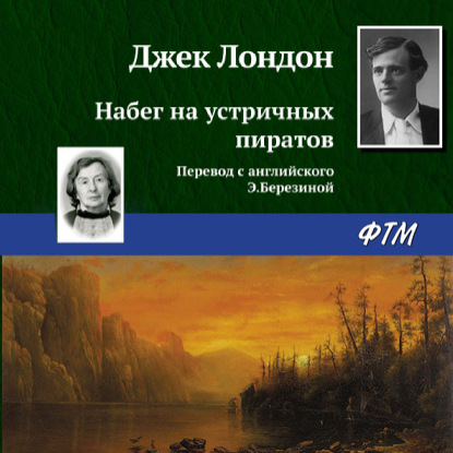 Набег на устричных пиратов - Джек Лондон