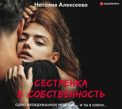 Сестренка в собственность, или Виновато фото - Наталия Владимировна Алексеева