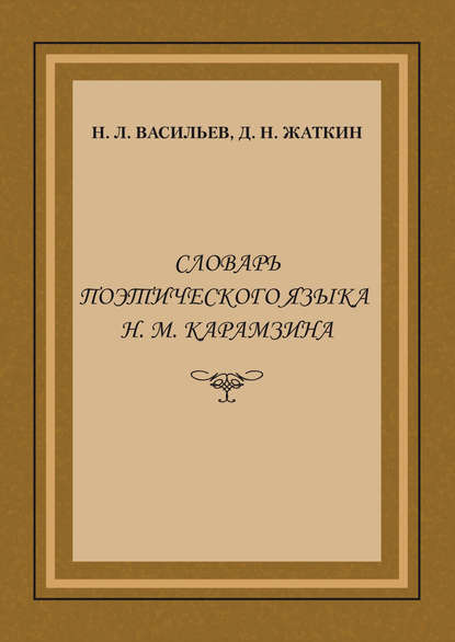 Словарь поэтического языка Н. М. Карамзина - Д. Н. Жаткин