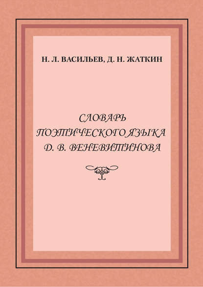 Словарь поэтического языка Д. В. Веневитинова - Д. Н. Жаткин