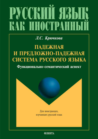 Падежная и предложно-падежная система русского языка. Функционально-семантический аспект — Л. С. Крючкова