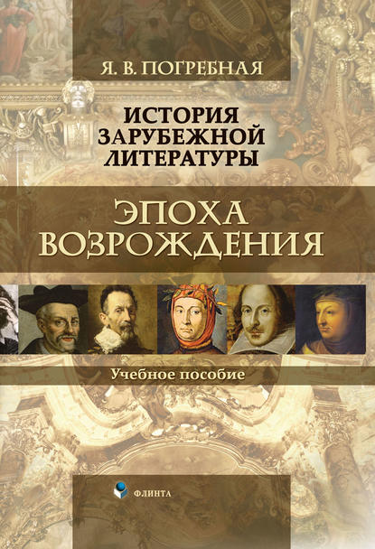 История зарубежной литературы. Эпоха Возрождения — Я. В. Погребная