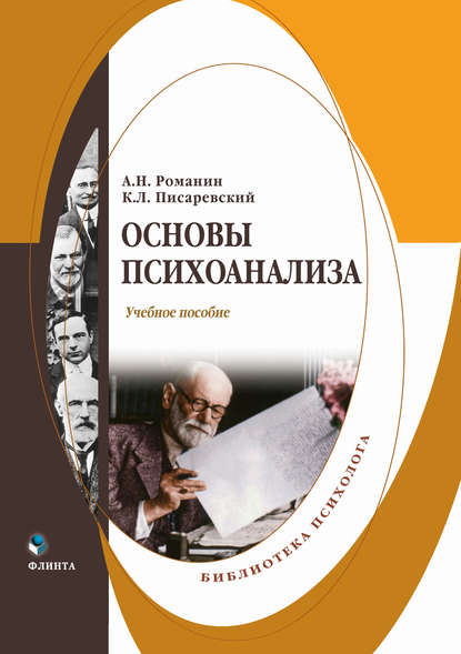 Основы психоанализа — Андрей Николаевич Романин