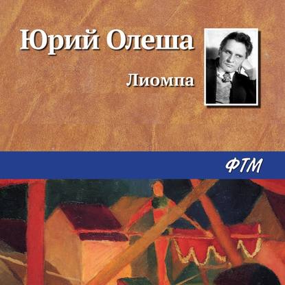 Лиомпа — Юрий Олеша